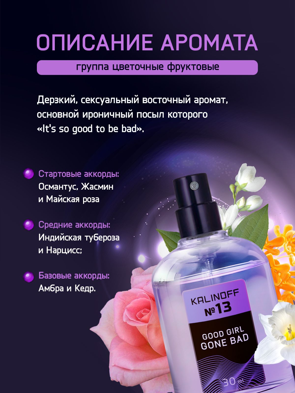 Духи KALINOFF № 13 с феромонами 30 мл, Good girl gone Bad
