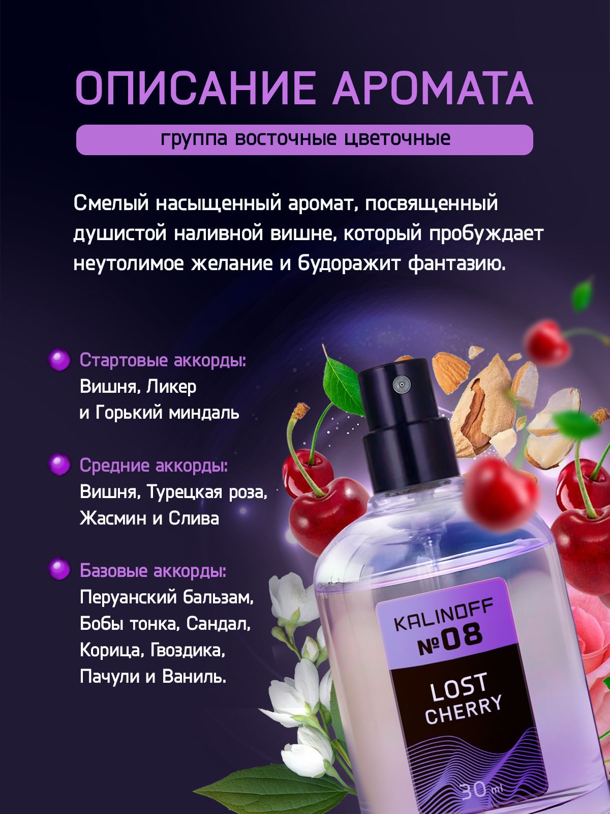 Духи KALINOFF №08 с феромонами 30 мл, Lost Cherry