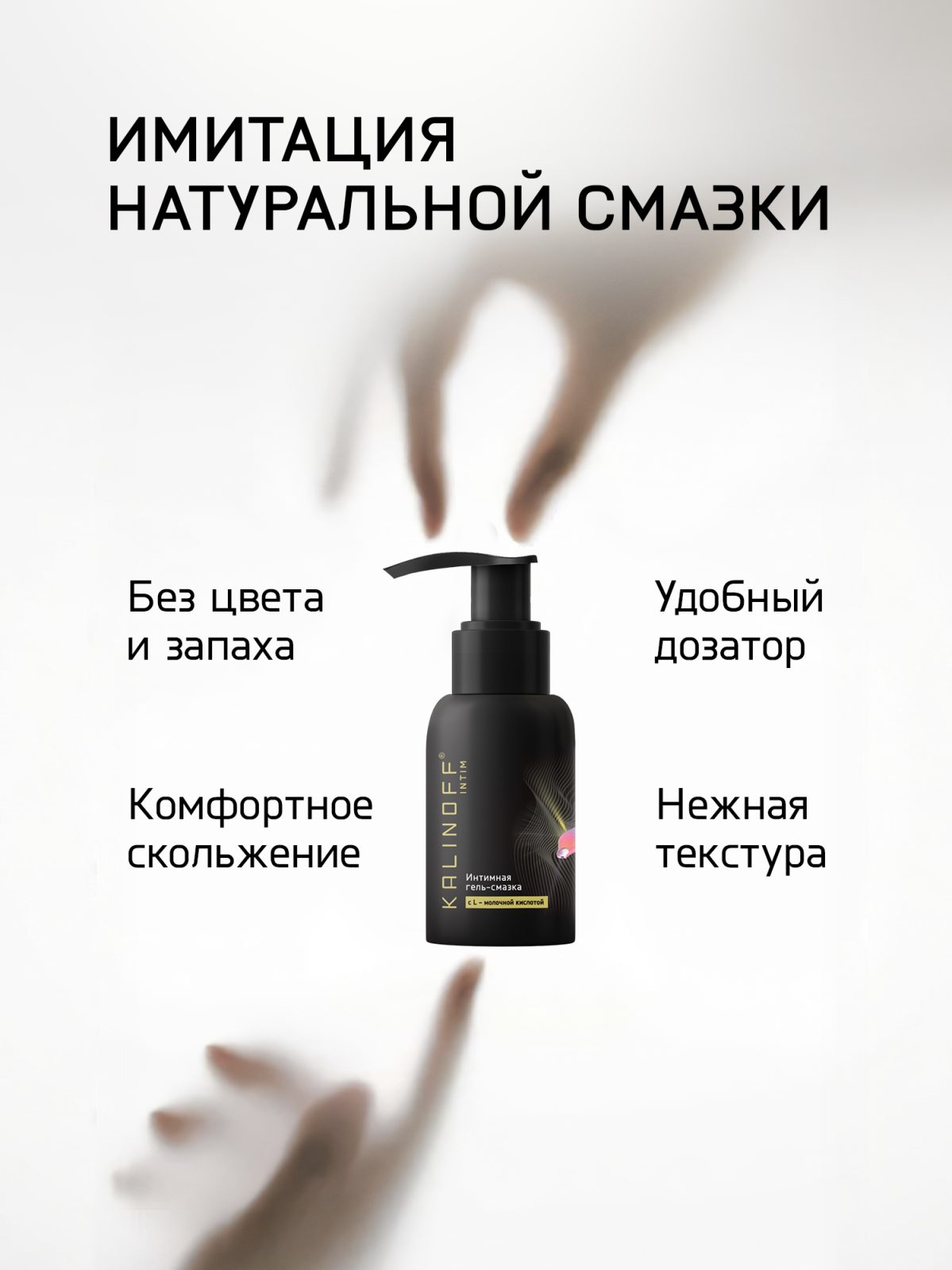 Интимная гель-смазка KALINOFF «С L - молочной кислотой», на водной основе, флакон 50 мл. с дозатором