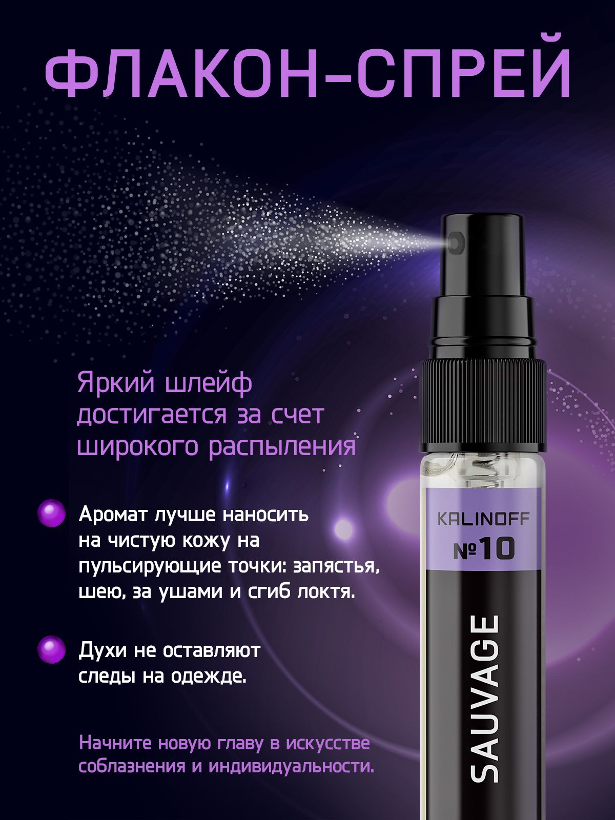 Духи KALINOFF № 10 с феромонами 10 мл, Sauvage