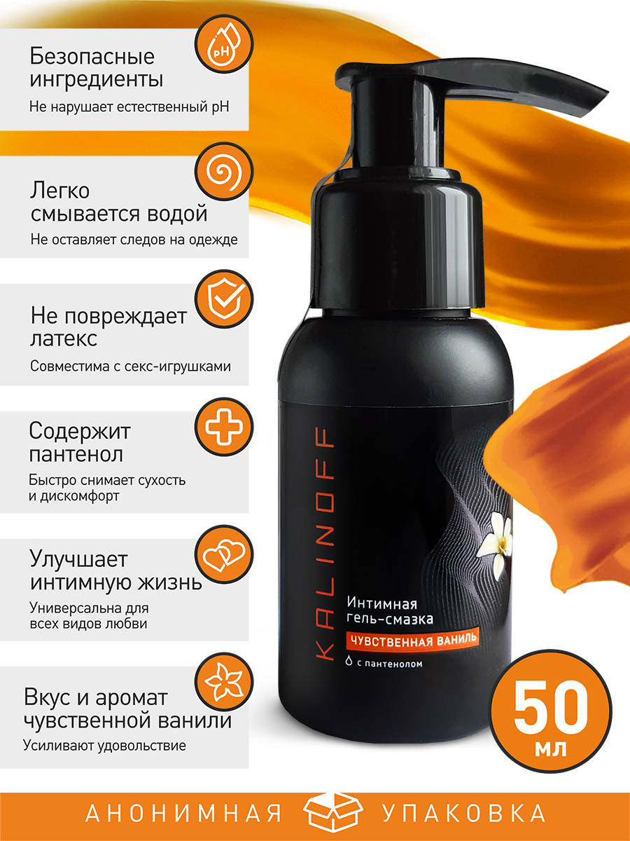 Интимная гель-смазка KALINOFF «Чувственная ваниль» на водной основе с пантенолом, флакон 50 мл с дозатором