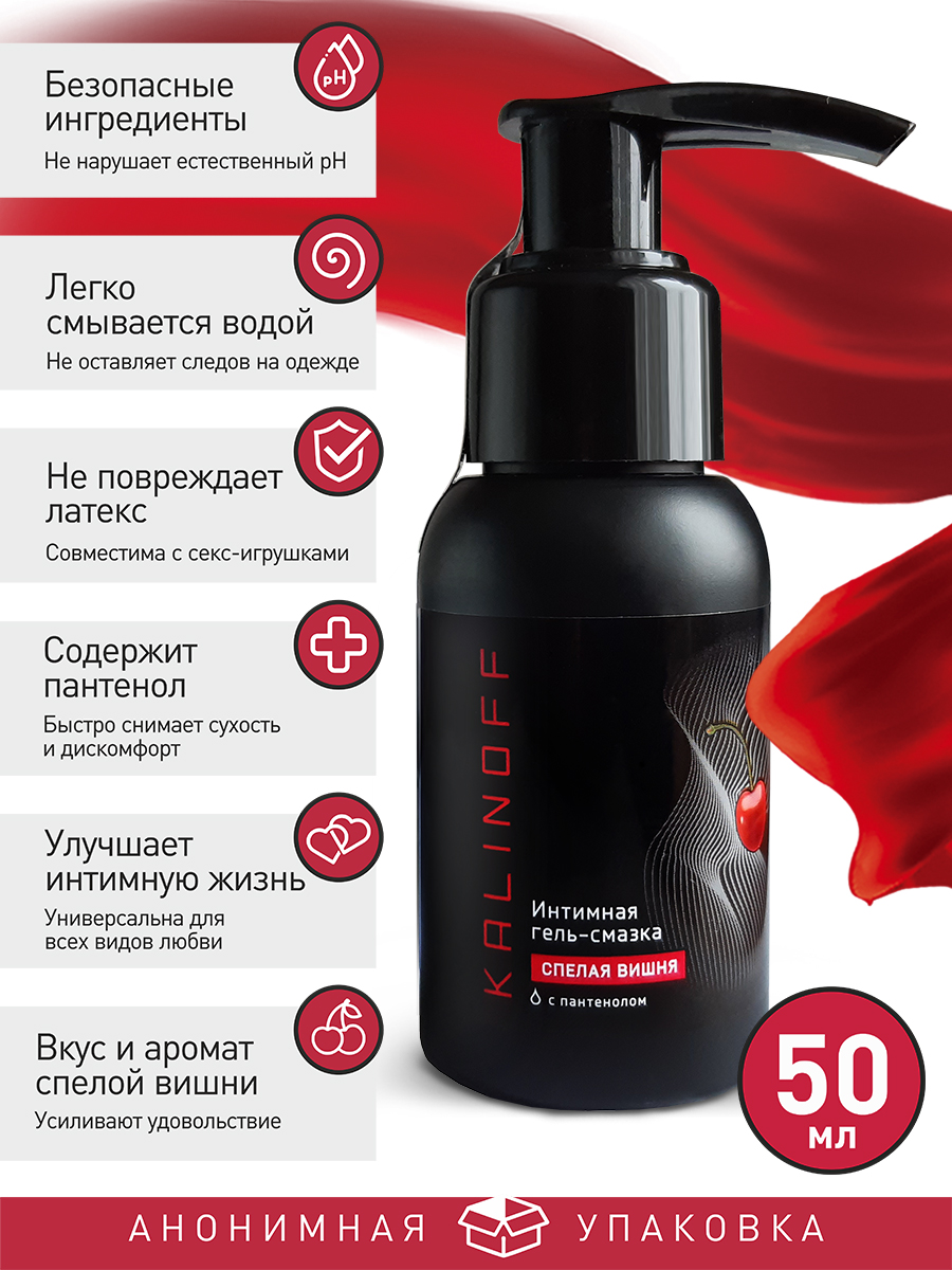 Интимная гель-смазка KALINOFF «Спелая вишня» на водной основе с пантенолом, флакон 50 мл. с дозатором