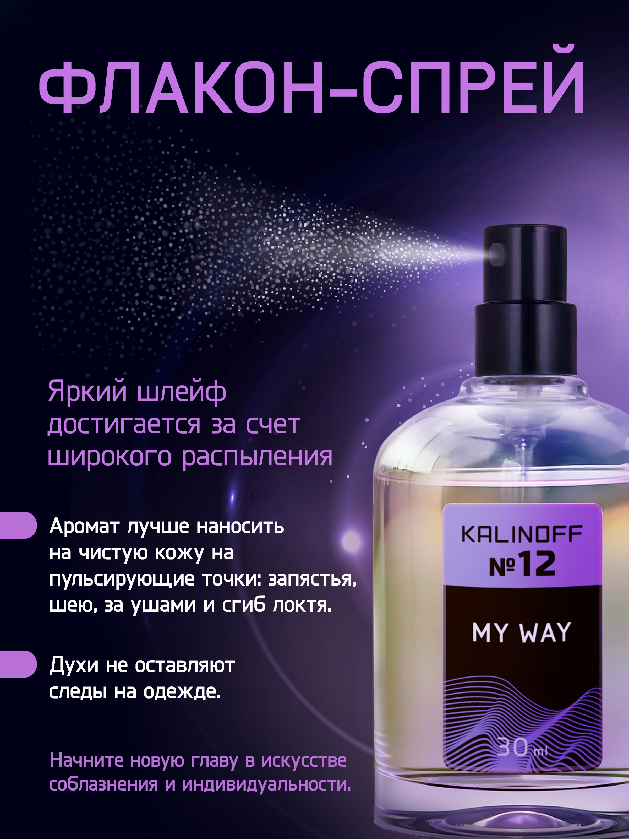 Духи KALINOFF №12 с феромонами 30 мл, My Way