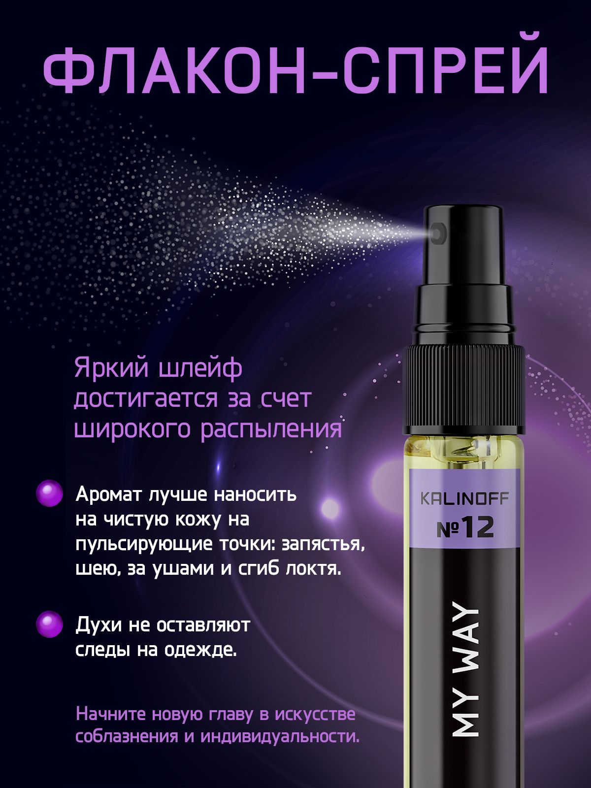 Духи KALINOFF № 12 с феромонами 10 мл, My Way