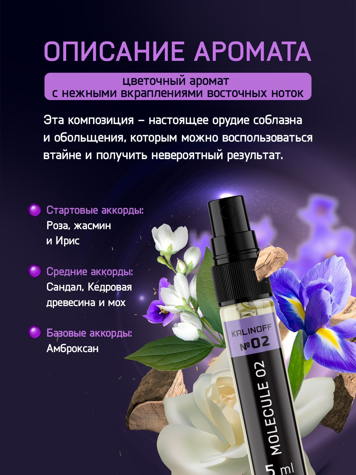 Духи KALINOFF № 02 с феромонами 5 мл, Molecule 02
