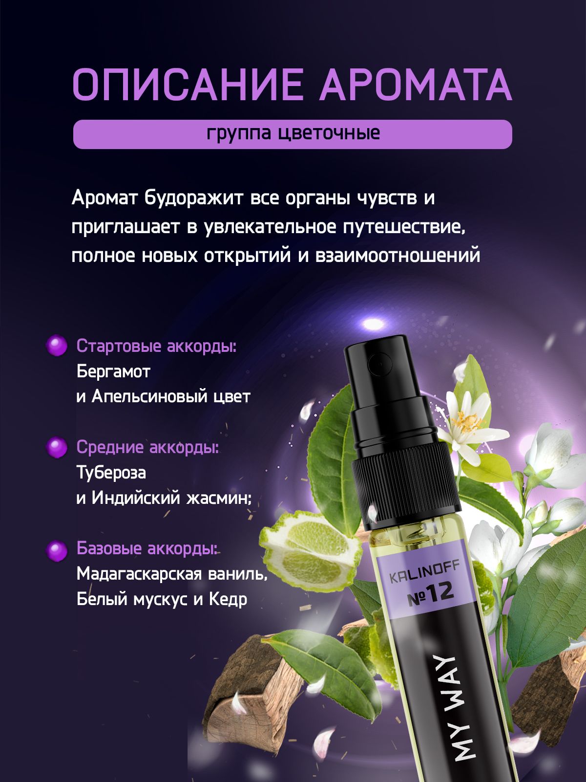 Духи KALINOFF № 12 с феромонами 10 мл, My Way