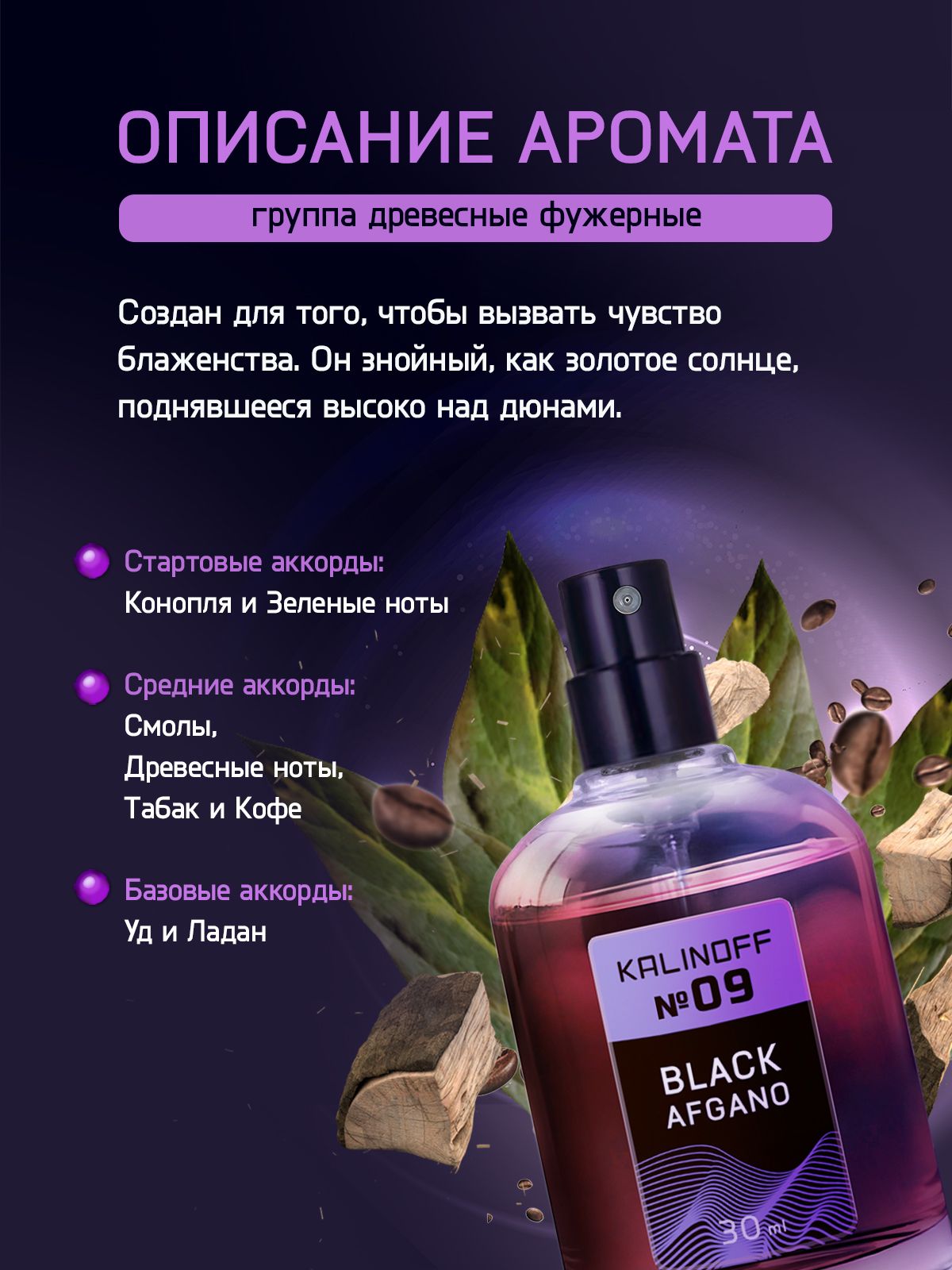 Духи KALINOFF №09 с феромонами 30 мл, Black Afgano