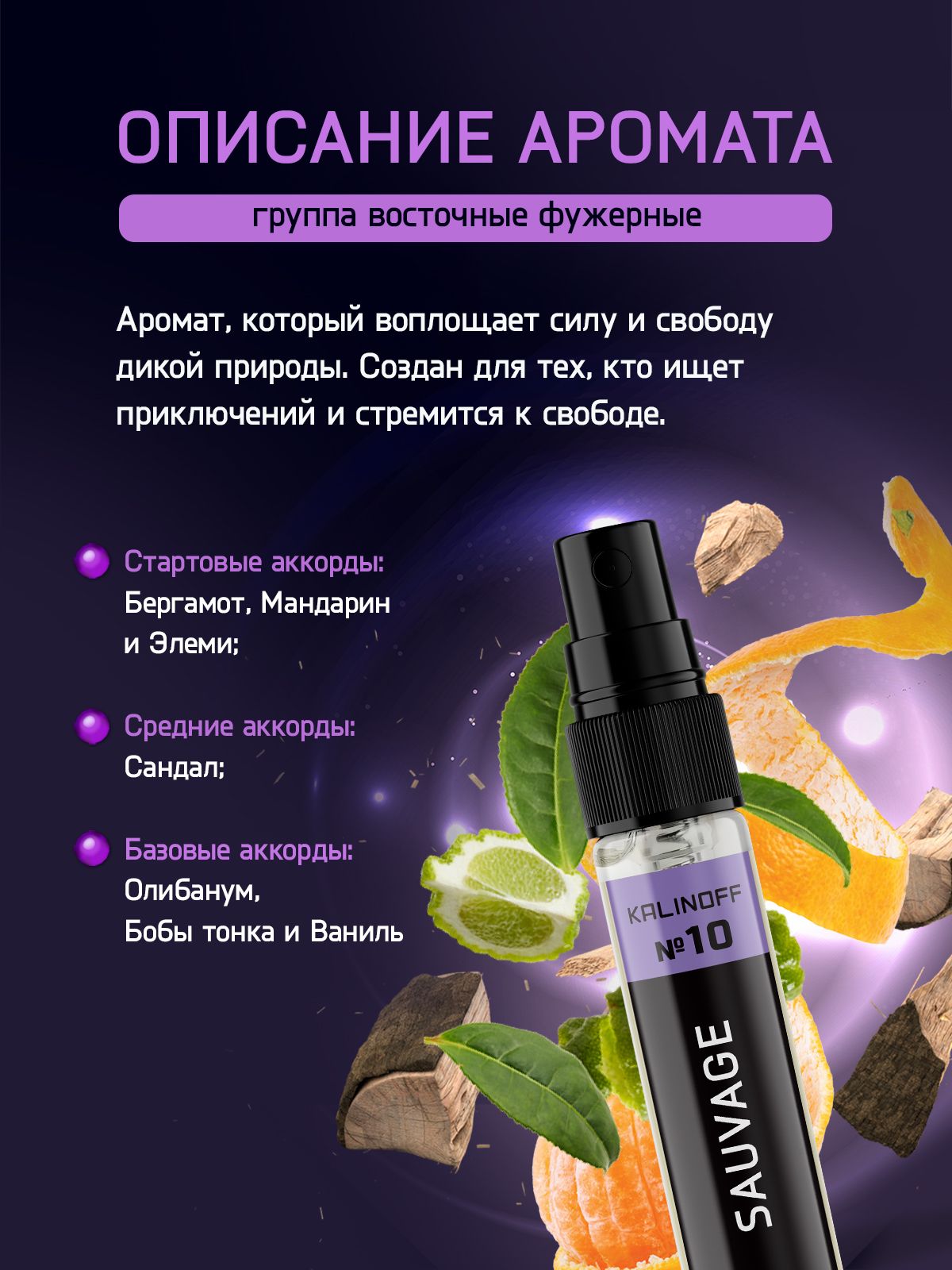 Духи KALINOFF № 10 с феромонами 10 мл, Sauvage