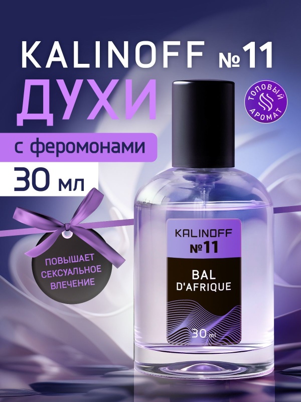 Духи KALINOFF №11 с феромонами 30 мл, Bal D'Afrique