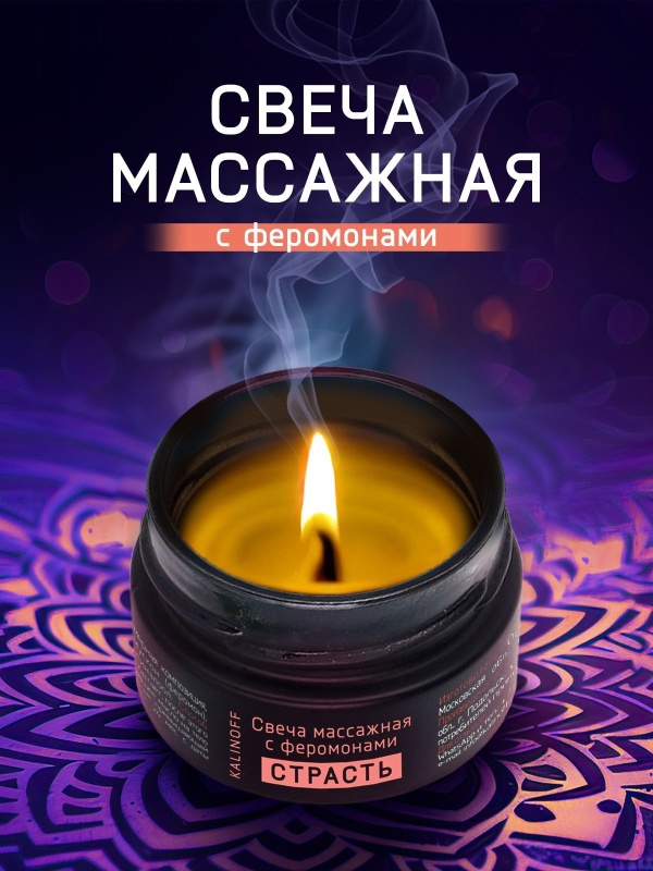 Массажная свеча с феромонами Страсть 30 мл