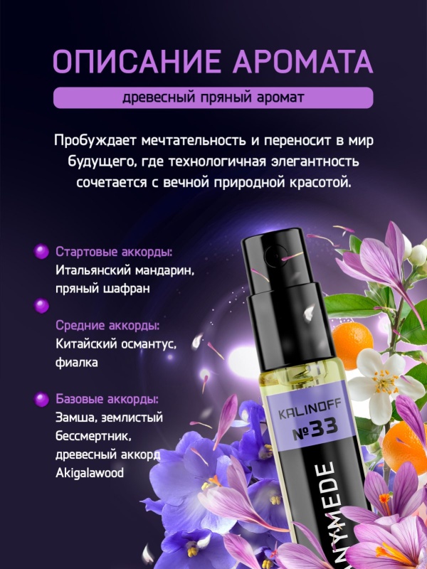 Духи KALINOFF №33 с феромонами Ganymede 10 мл