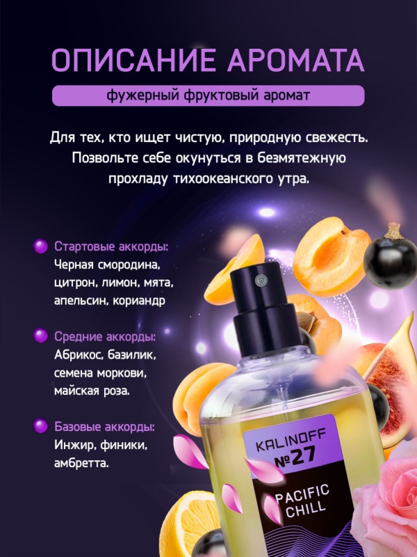 Духи KALINOFF №27 с феромонами Pacific Chill 30 мл