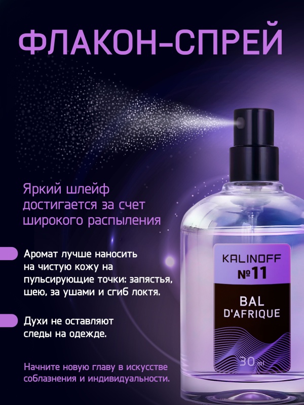 Духи KALINOFF №11 с феромонами 30 мл, Bal D'Afrique