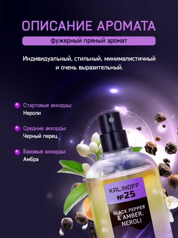 Духи KALINOFF №25 с феромонами Black Pepper & Amber, Neroli 30 мл