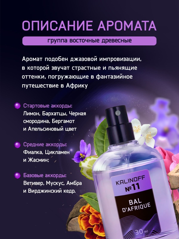 Духи KALINOFF №11 с феромонами 30 мл, Bal D'Afrique