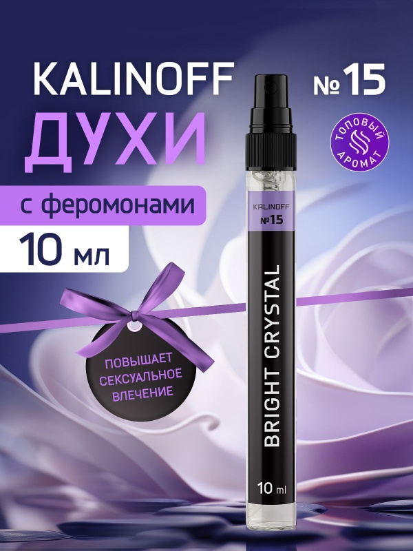 Духи KALINOFF № 15 с феромонами 10 мл, Bright Crystal
