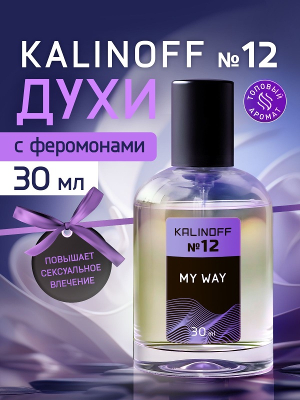 Духи KALINOFF №12 с феромонами 30 мл, My Way