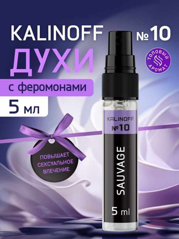 Духи KALINOFF № 10 с феромонами 5 мл, Sauvage