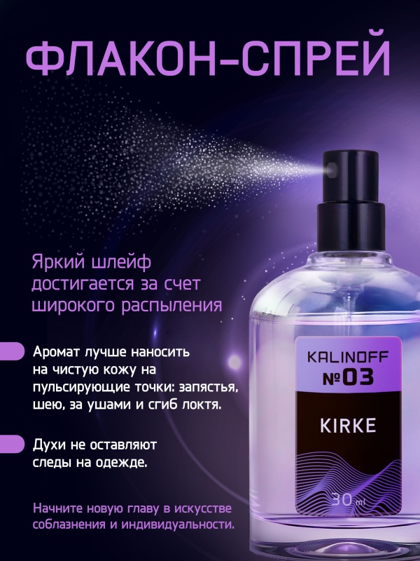 Духи KALINOFF №03 с феромонами 30 мл, Kirke