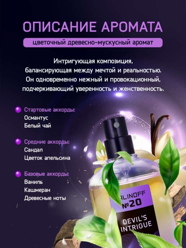 Духи KALINOFF №20 с феромонами Devil's Intrigue 30 мл