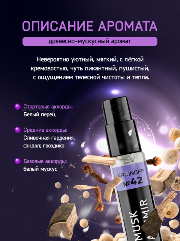 Духи KALINOFF №42 с феромонами Musk Kashmir 3 мл