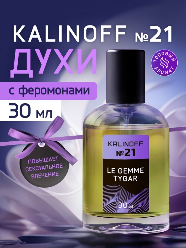 Духи KALINOFF №21 с феромонами Le Gemme Tygar 30 мл