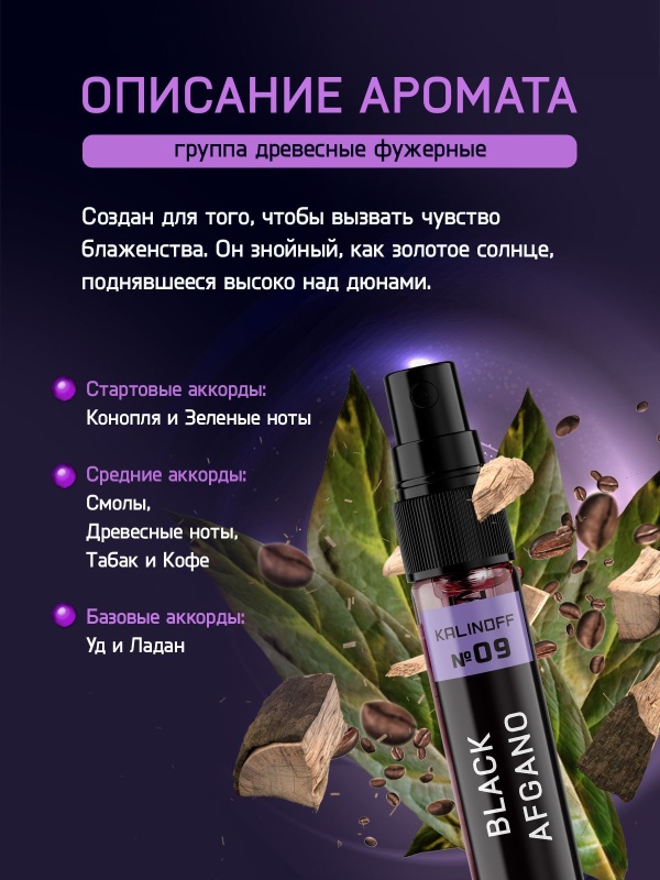 Духи KALINOFF № 09 с феромонами 10 мл, Black Afgano