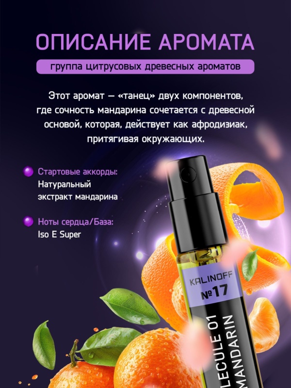 Духи KALINOFF №17 с феромонами Molecule 01 + Mandarin 3 мл