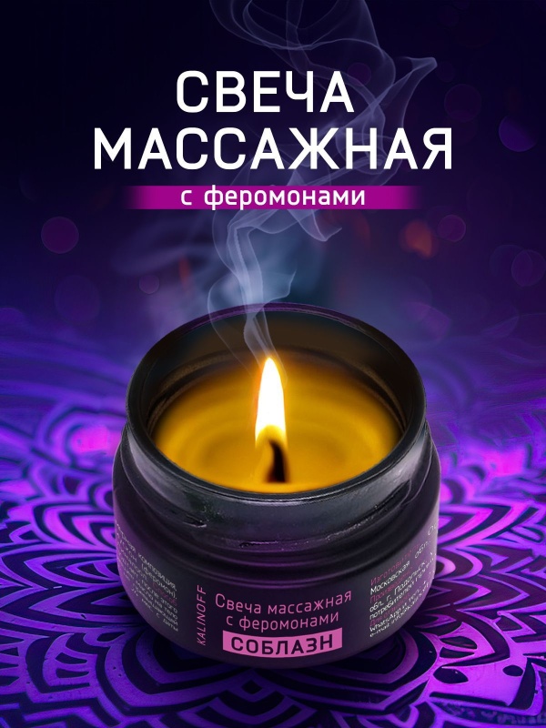 Массажная свеча с феромонами Соблазн 30 мл