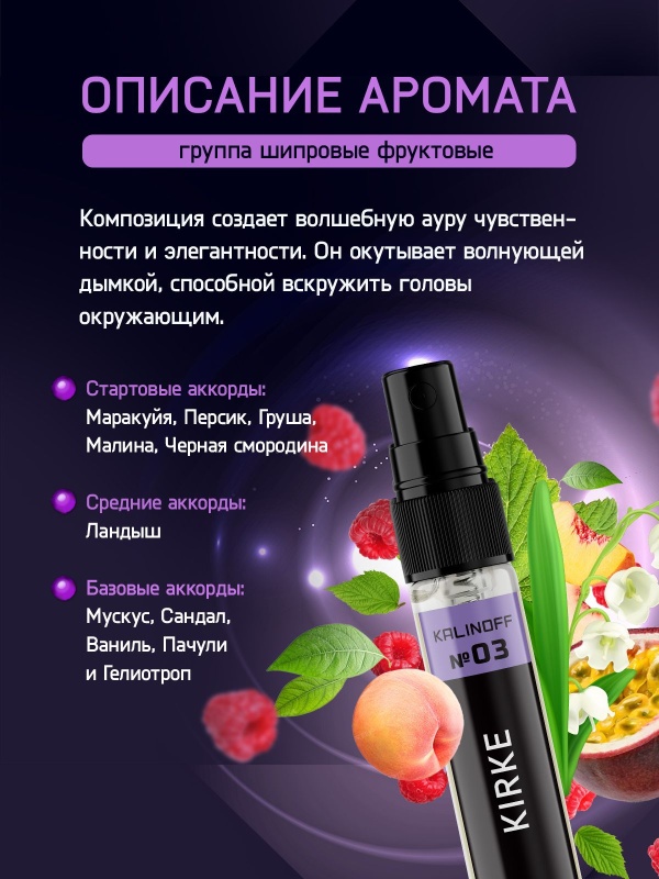 Духи KALINOFF № 03 с феромонами 10 мл, Kirke