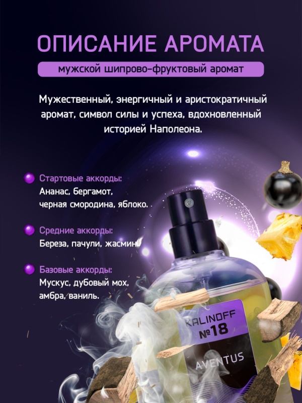 Духи KALINOFF №18 с феромонами Aventus 30 мл