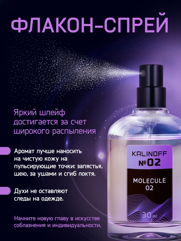 Духи KALINOFF №02 с феромонами 30 мл, Molecule 02