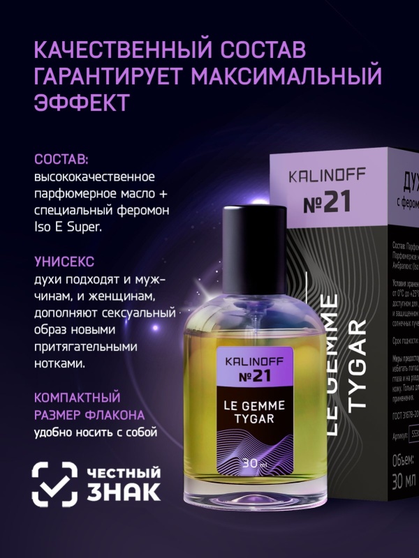 Духи KALINOFF №21 с феромонами Le Gemme Tygar 30 мл