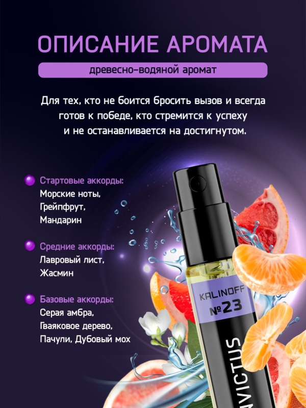 Духи KALINOFF №23 с феромонами Invictus 5 мл