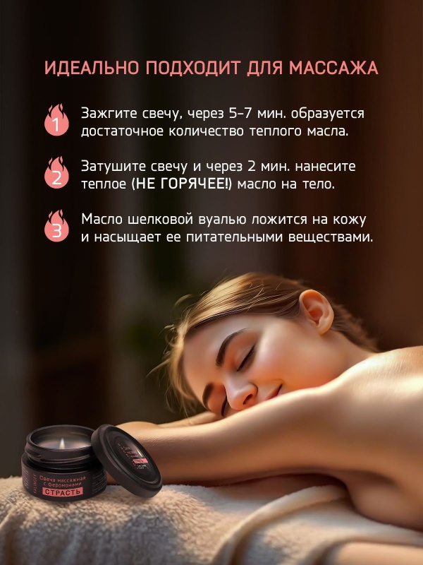 Массажная свеча с феромонами Страсть 30 мл