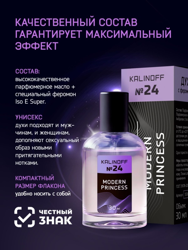 Духи KALINOFF №24 с феромонами Modern Princess 30 мл