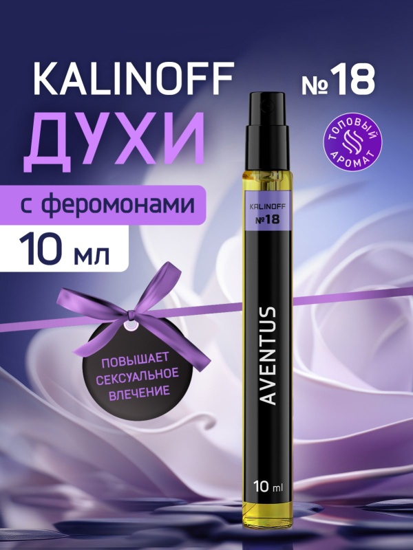 Духи KALINOFF №18 с феромонами Aventus 10 мл