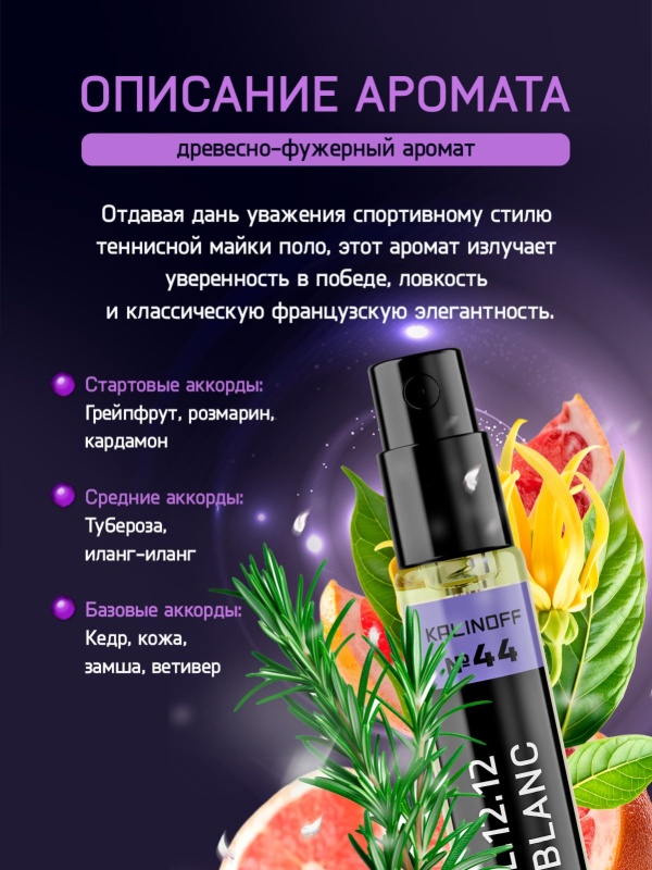 Духи KALINOFF №44 с феромонами L.12.12 Blanc 5 мл