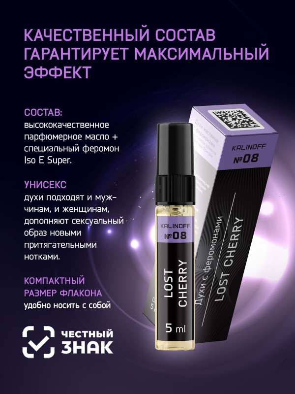 Духи KALINOFF № 08 с феромонами 5 мл, Lost Cherry