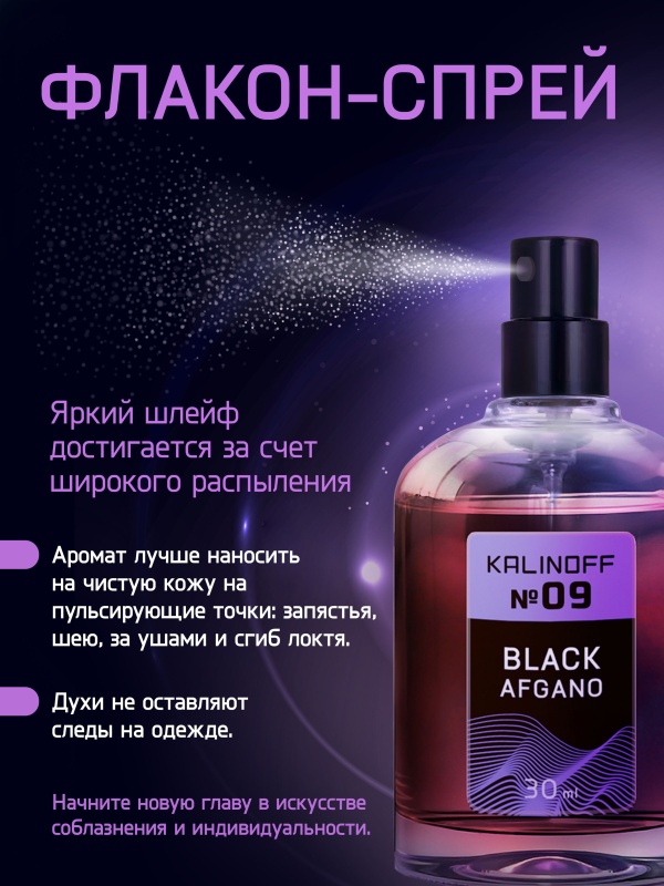Духи KALINOFF №09 с феромонами 30 мл, Black Afgano