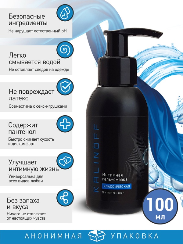 Интимная гель-смазка KALINOFF «Классическая», на водной основе с пантенолом, флакон 100 мл. с дозатором
