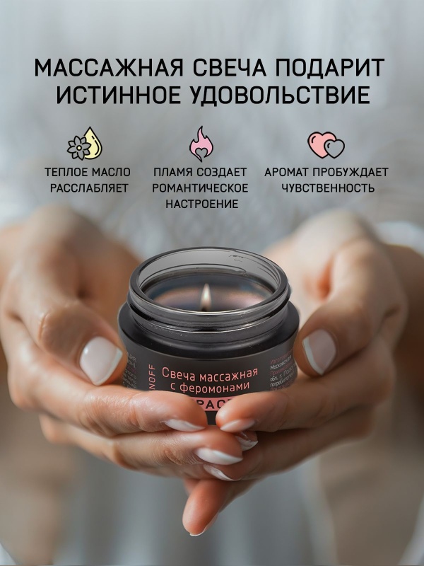 Массажная свеча с феромонами Страсть 30 мл