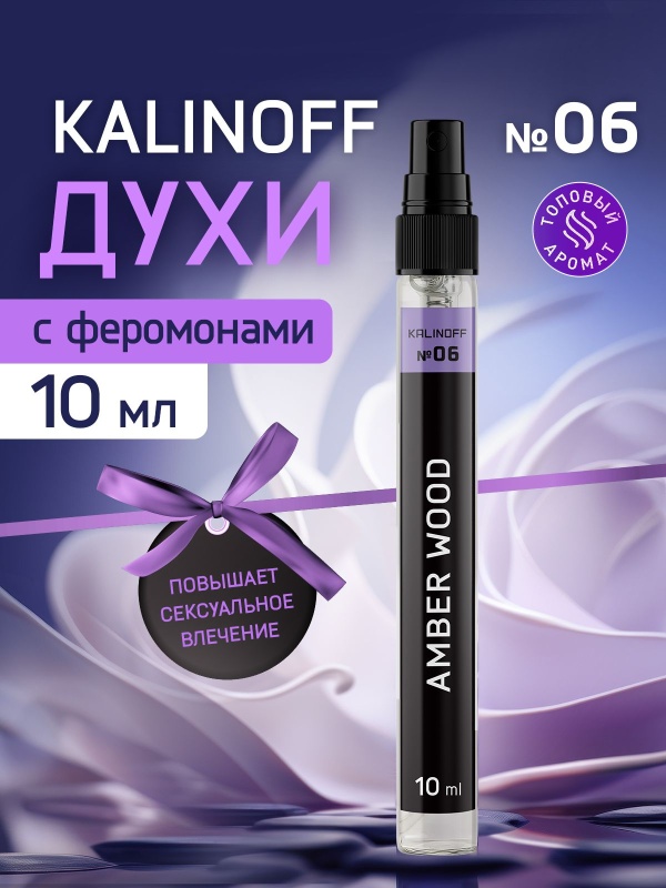 Духи KALINOFF № 06 с феромонами 10 мл, Amber Wood
