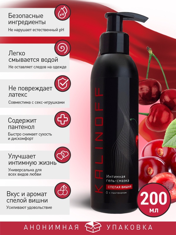 Интимная гель-смазка KALINOFF «Спелая вишня» на водной основе с пантенолом, флакон 200 мл. с дозатором