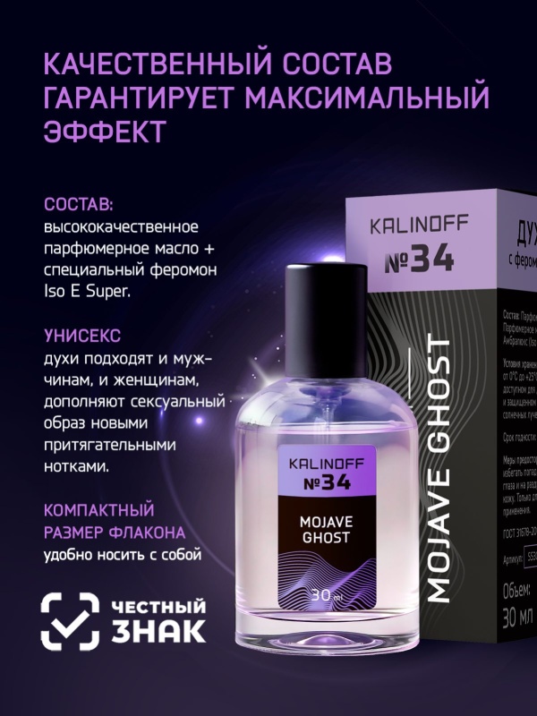 Духи KALINOFF №34 с феромонами Mojave Ghost 30 мл