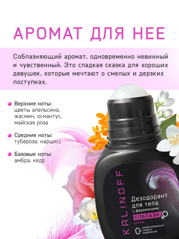 Шариковый дезодорант для тела с феромонами Соблазн