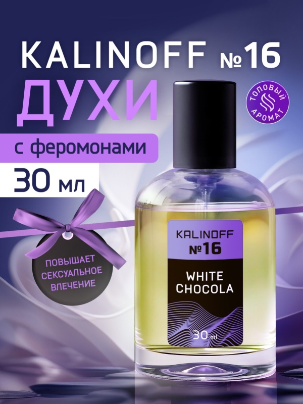 Духи KALINOFF №16 с феромонами White Chocola 30 мл