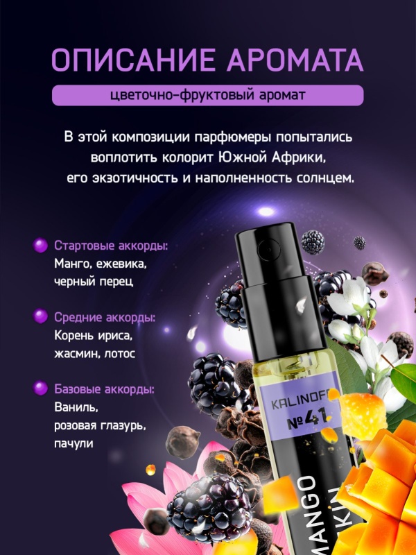 Духи KALINOFF №41 с феромонами Mango Skin 10 мл