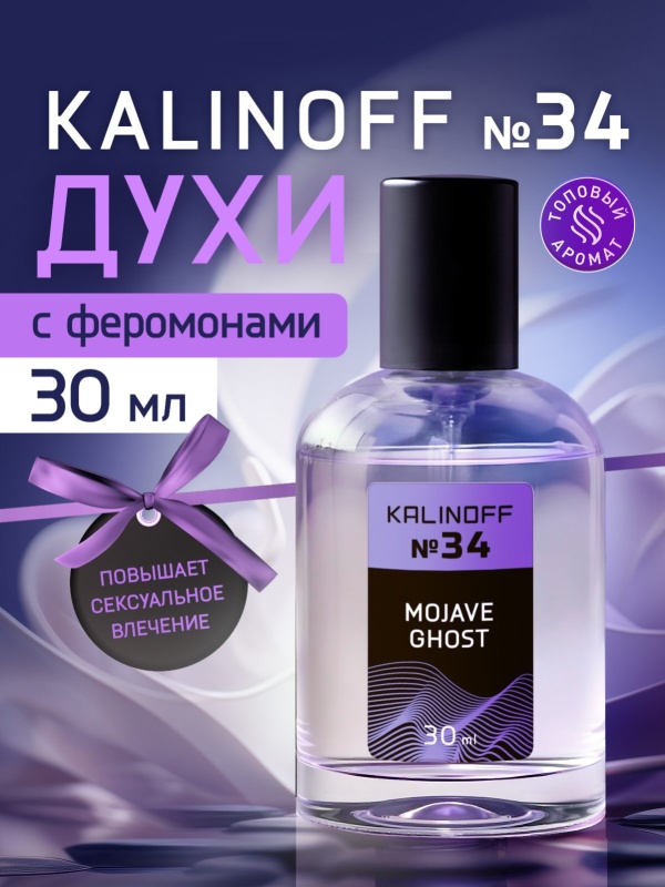 Духи KALINOFF №34 с феромонами Mojave Ghost 30 мл