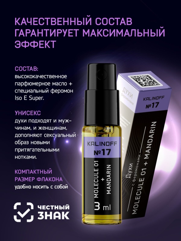 Духи KALINOFF №17 с феромонами Molecule 01 + Mandarin 5 мл